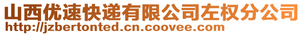 山西優(yōu)速快遞有限公司左權(quán)分公司