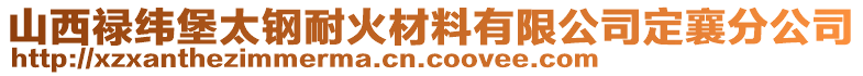 山西禄纬堡太钢耐火材料有限公司定襄分公司