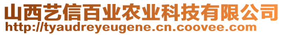 山西藝信百業(yè)農(nóng)業(yè)科技有限公司