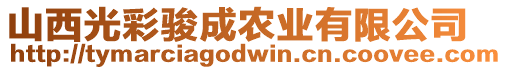 山西光彩駿成農(nóng)業(yè)有限公司