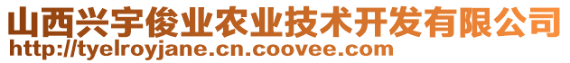 山西興宇俊業(yè)農(nóng)業(yè)技術(shù)開發(fā)有限公司