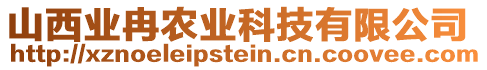 山西業(yè)冉農業(yè)科技有限公司