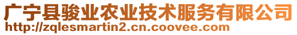 廣寧縣駿業(yè)農(nóng)業(yè)技術(shù)服務(wù)有限公司