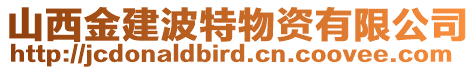 山西金建波特物资有限公司