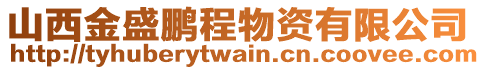 山西金盛鵬程物資有限公司