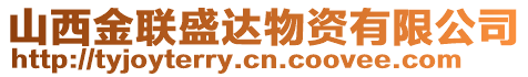 山西金聯(lián)盛達(dá)物資有限公司