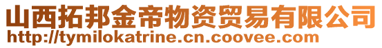 山西拓邦金帝物資貿易有限公司