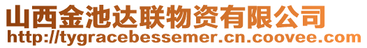 山西金池達(dá)聯(lián)物資有限公司