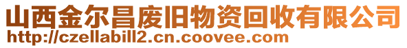 山西金爾昌廢舊物資回收有限公司