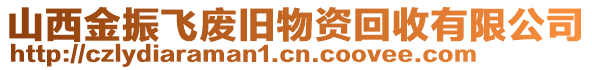 山西金振飛廢舊物資回收有限公司