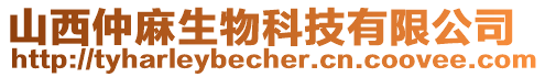 山西仲麻生物科技有限公司