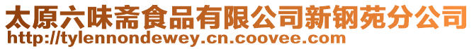 太原六味齋食品有限公司新鋼苑分公司