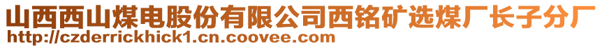 山西西山煤電股份有限公司西銘礦選煤廠長子分廠