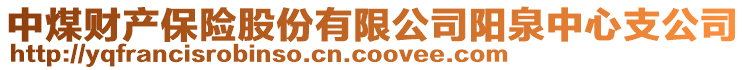 中煤財產(chǎn)保險股份有限公司陽泉中心支公司