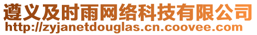 遵義及時(shí)雨網(wǎng)絡(luò)科技有限公司