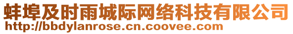 蚌埠及時(shí)雨城際網(wǎng)絡(luò)科技有限公司