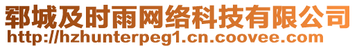 鄆城及時雨網(wǎng)絡(luò)科技有限公司