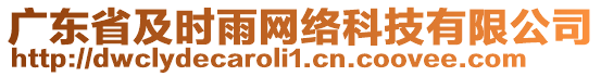 廣東省及時(shí)雨網(wǎng)絡(luò)科技有限公司