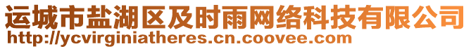 運(yùn)城市鹽湖區(qū)及時(shí)雨網(wǎng)絡(luò)科技有限公司