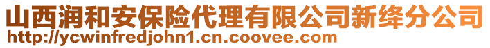 山西潤和安保險代理有限公司新絳分公司