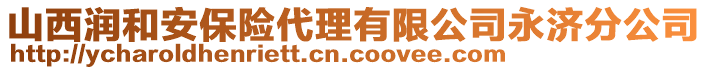 山西潤和安保險代理有限公司永濟分公司