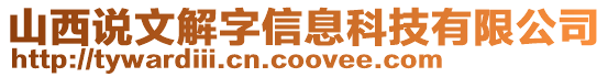 山西說(shuō)文解字信息科技有限公司