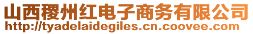 山西稷州紅電子商務(wù)有限公司