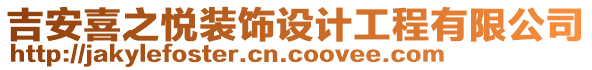 吉安喜之悅裝飾設(shè)計(jì)工程有限公司