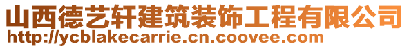 山西德藝軒建筑裝飾工程有限公司