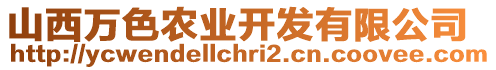 山西萬色農(nóng)業(yè)開發(fā)有限公司