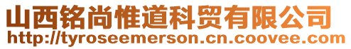 山西銘尚惟道科貿(mào)有限公司