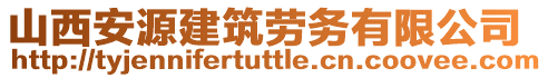 山西安源建筑劳务有限公司