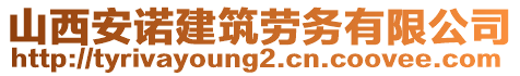 山西安諾建筑勞務(wù)有限公司