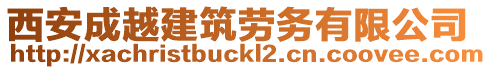 西安成越建筑勞務(wù)有限公司