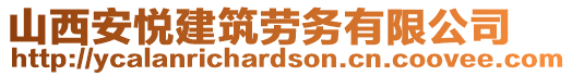 山西安悅建筑勞務(wù)有限公司