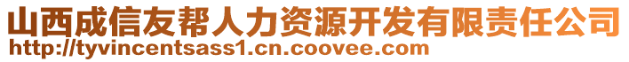 山西成信友幫人力資源開發(fā)有限責任公司