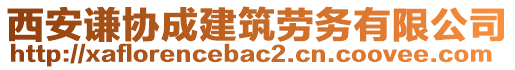 西安謙協(xié)成建筑勞務(wù)有限公司