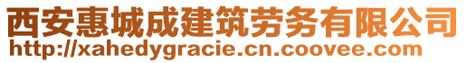 西安惠城成建筑勞務有限公司