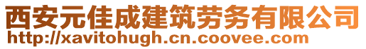 西安元佳成建筑勞務(wù)有限公司