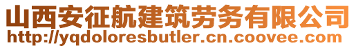 山西安征航建筑勞務有限公司