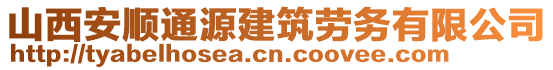 山西安順通源建筑勞務(wù)有限公司