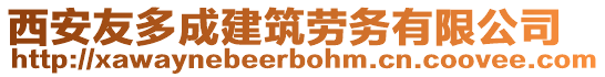 西安友多成建筑勞務有限公司