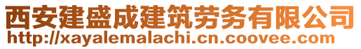 西安建盛成建筑勞務(wù)有限公司