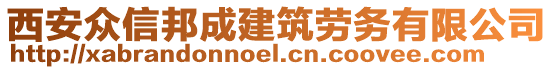 西安眾信邦成建筑勞務(wù)有限公司