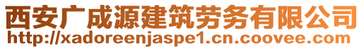 西安廣成源建筑勞務有限公司