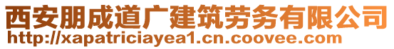 西安朋成道廣建筑勞務(wù)有限公司