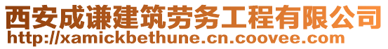 西安成謙建筑勞務工程有限公司