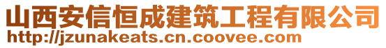 山西安信恒成建筑工程有限公司