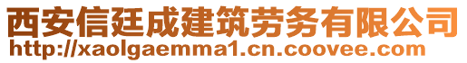 西安信廷成建筑勞務(wù)有限公司