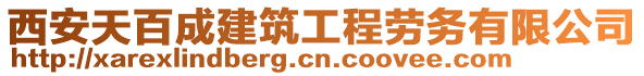 西安天百成建筑工程勞務(wù)有限公司